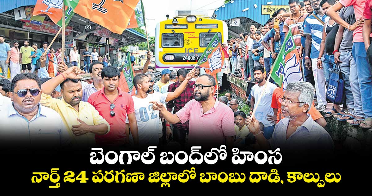 బెంగాల్ బంద్లో హింస..నార్త్ 24 పరగణా జిల్లాలో బాంబు దాడి, కాల్పులు