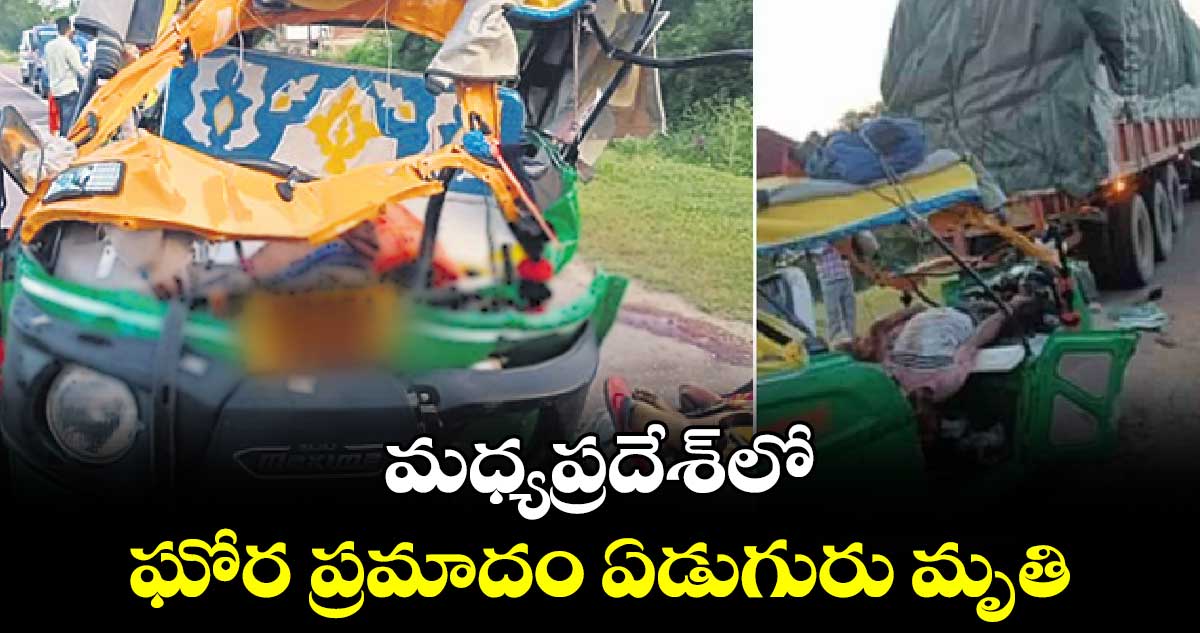 మధ్యప్రదేశ్​లో ఘోర ప్రమాదం ఏడుగురు మృతి