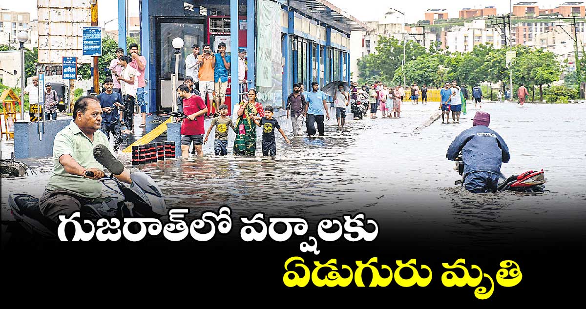 గుజరాత్లో వర్షాలకు ఏడుగురు మృతి