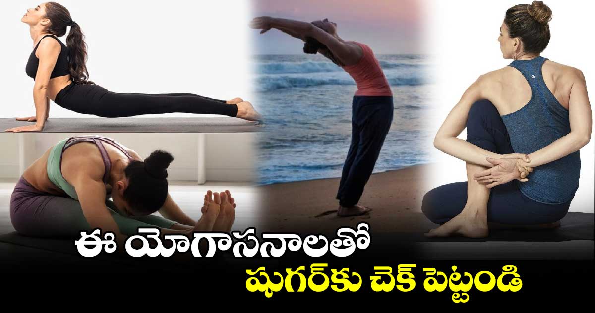 Life style: ఈ యోగాసనాలతో.. షుగర్⁬కు చెక్ పెట్టండి.. 