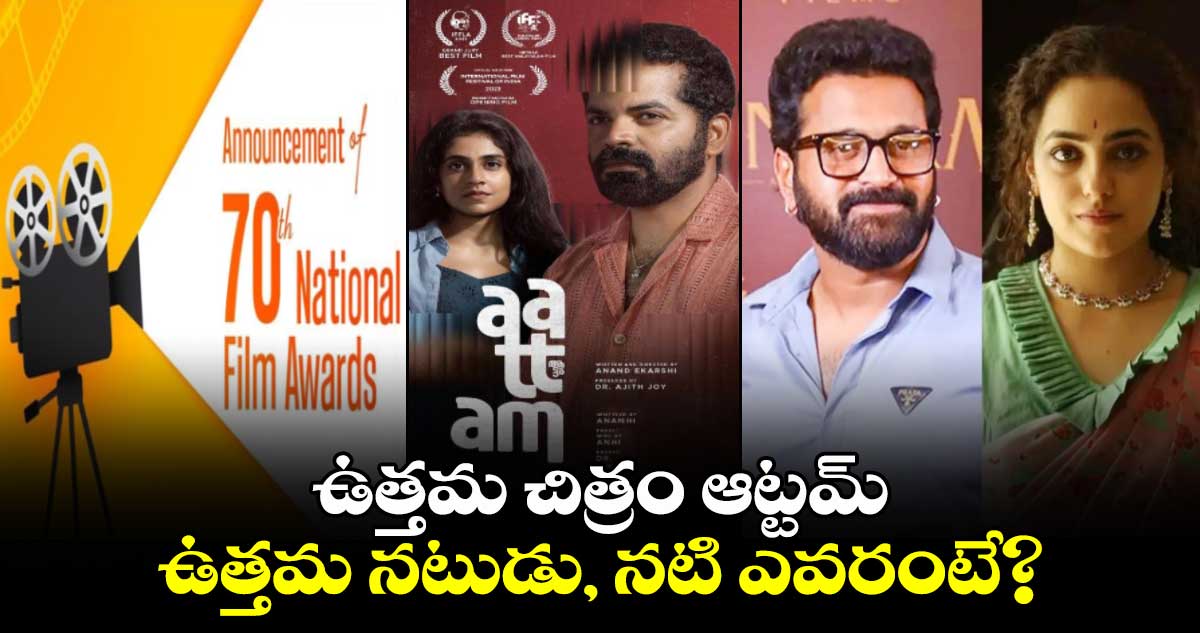 70th National Film Awards: జాతీయ చలనచిత్ర అవార్డులు..విన్నర్స్ లిస్ట్ ఇదే