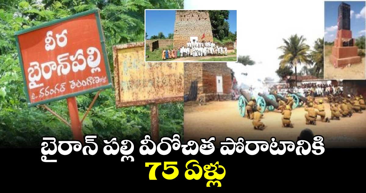 Telangana History : బైరాన్ పల్లి వీరోచిత పోరాటానికి 75 ఏళ్లు.