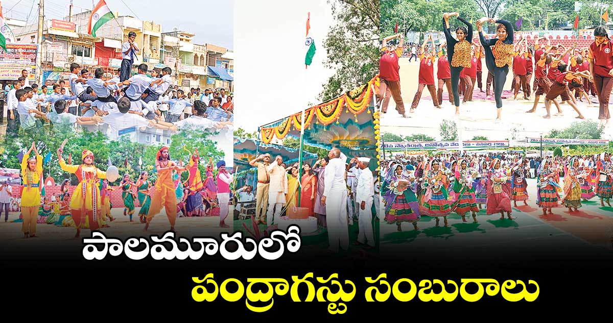 పాలమూరులో పంద్రాగస్టు సంబురాలు