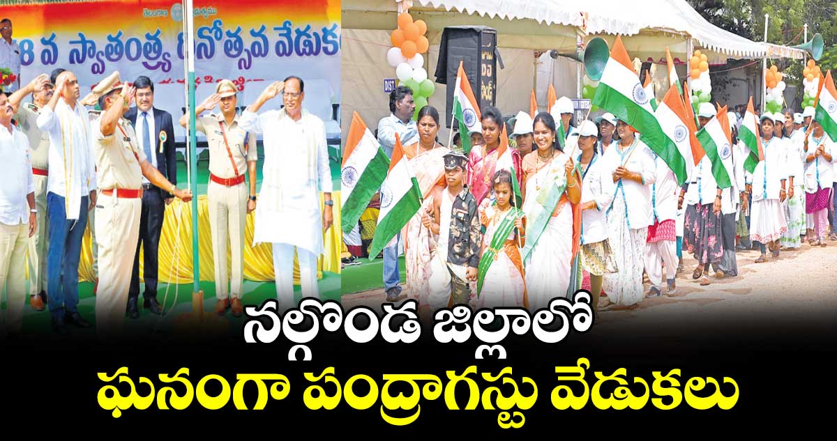 నల్గొండ జిల్లాలో ఘనంగా పంద్రాగస్టు వేడుకలు