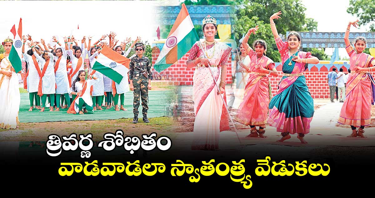 త్రివర్ణ శోభితం వాడవాడలా స్వాతంత్ర్య వేడుకలు