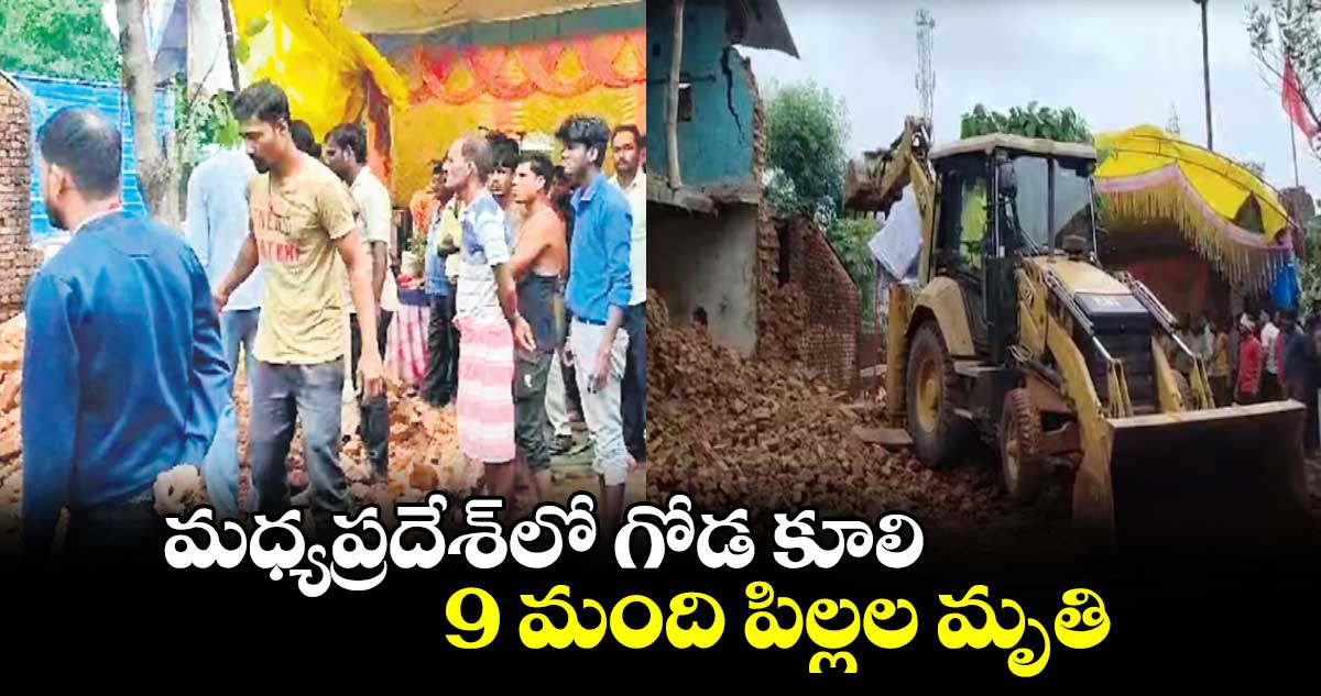 మధ్యప్రదేశ్​లో గోడ కూలి 9 మంది పిల్లల మృతి