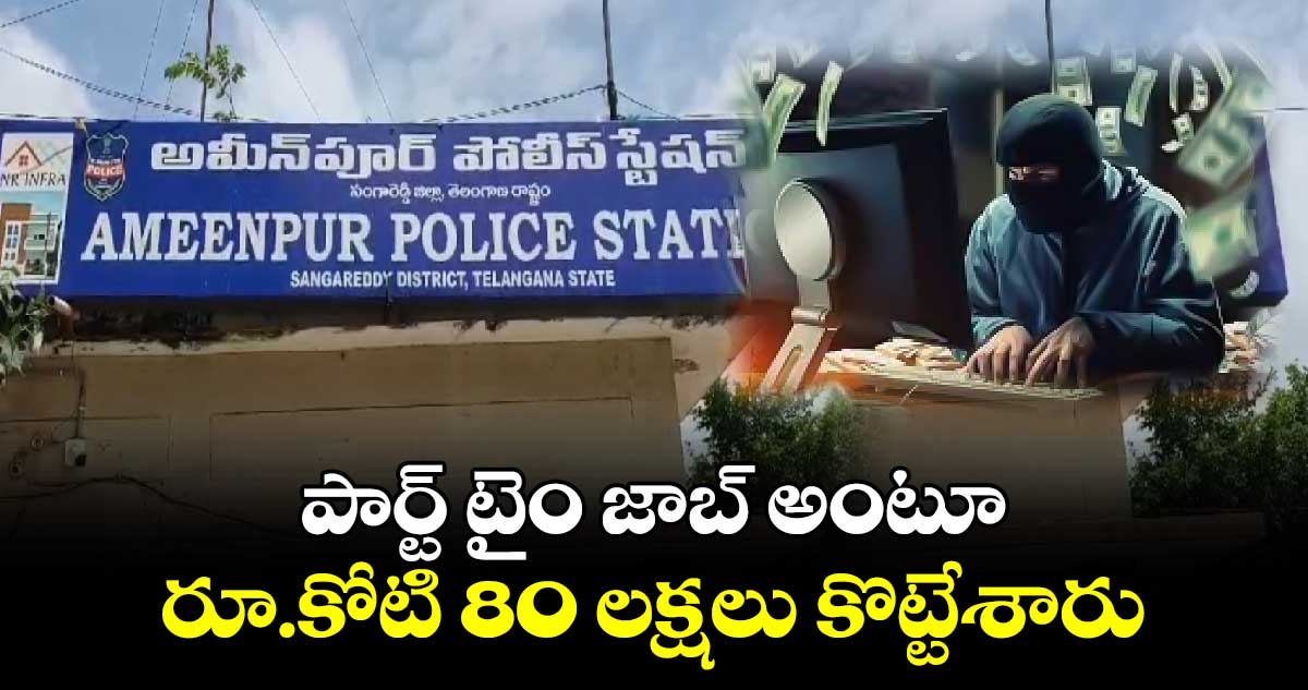 పార్ట్ టైం జాబ్ అంటూ.. రూ.కోటి 80 లక్షలు కొట్టేశారు