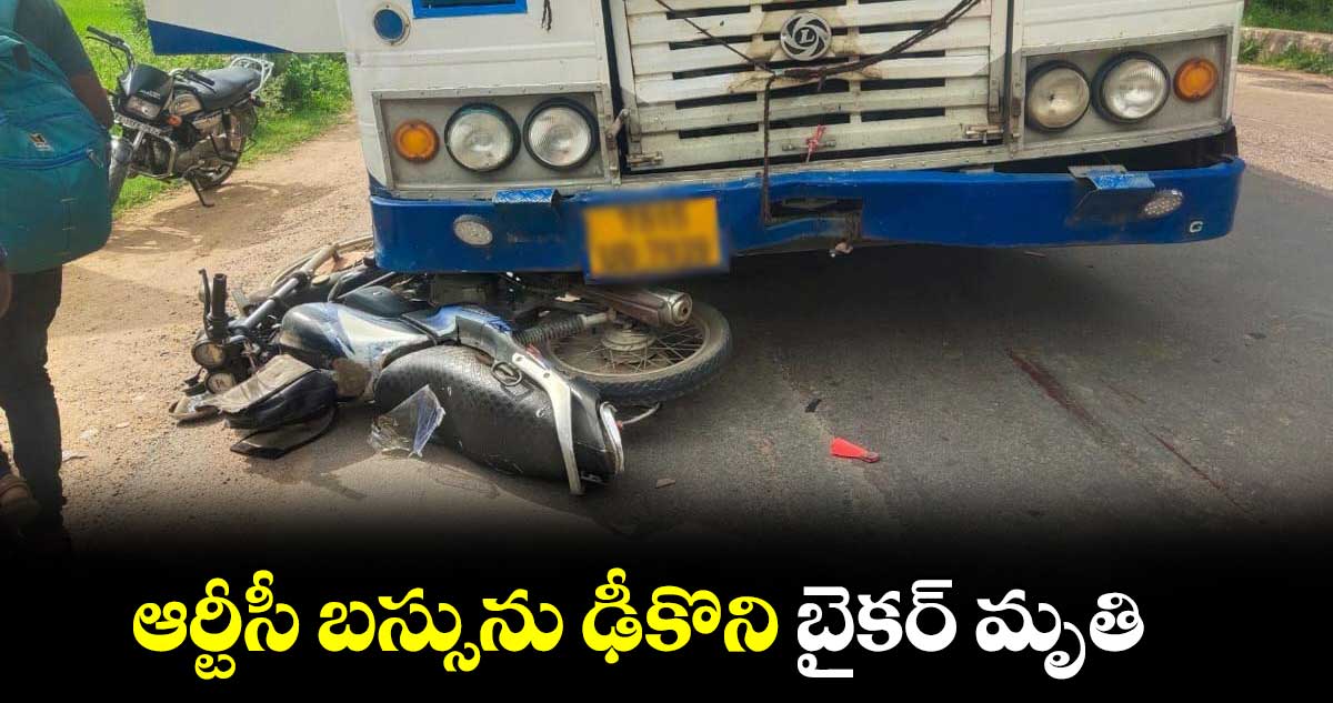 ﻿ఆర్టీసీ బస్సును ఢీకొని బైకర్ మృతి