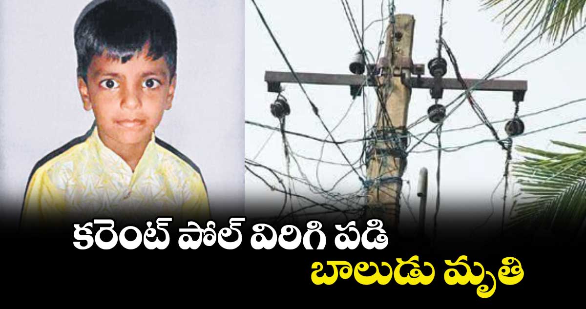 కరెంట్​ పోల్​ విరిగి పడి బాలుడు మృతి