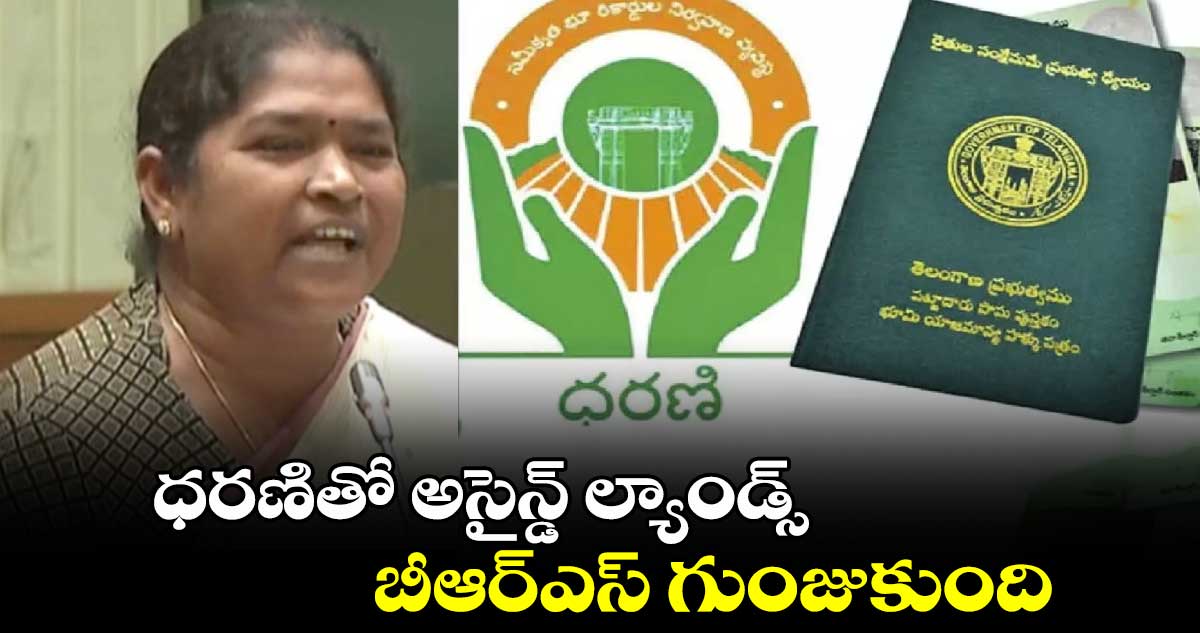 ధరణితో అసైన్డ్ ల్యాండ్స్ బీఆర్ఎస్ గుంజుకుంది : మంత్రి సీతక్క