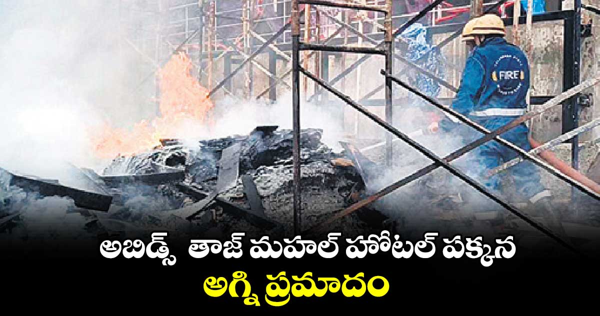 తాజ్ మహల్ హోటల్ పక్కన అగ్ని ప్రమాదం