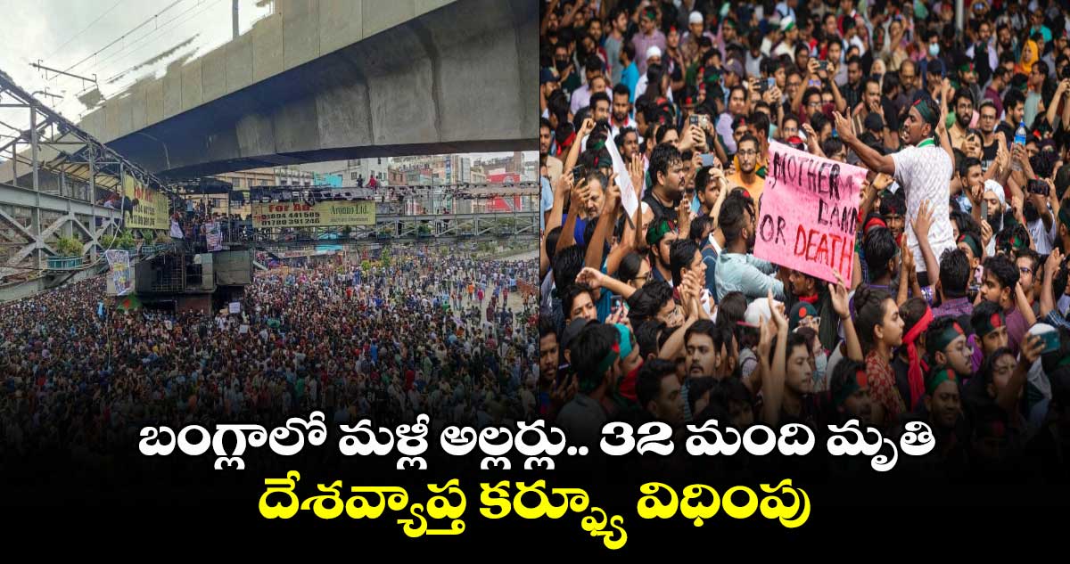 Bangladesh: బంగ్లాలో మళ్లీ అల్లర్లు.. 32 మంది మృతి.. దేశవ్యాప్త కర్ఫ్యూ విధింపు