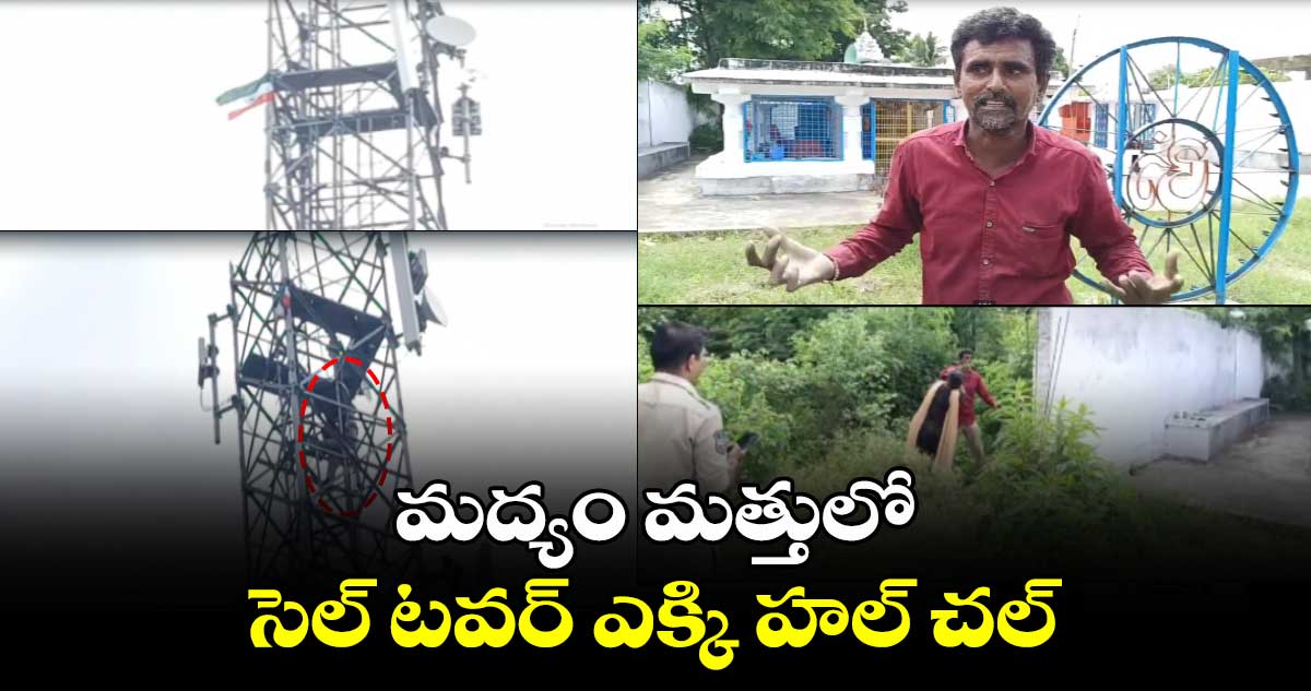 మద్యం మత్తులో సెల్ టవర్ ఎక్కి హల్ చల్