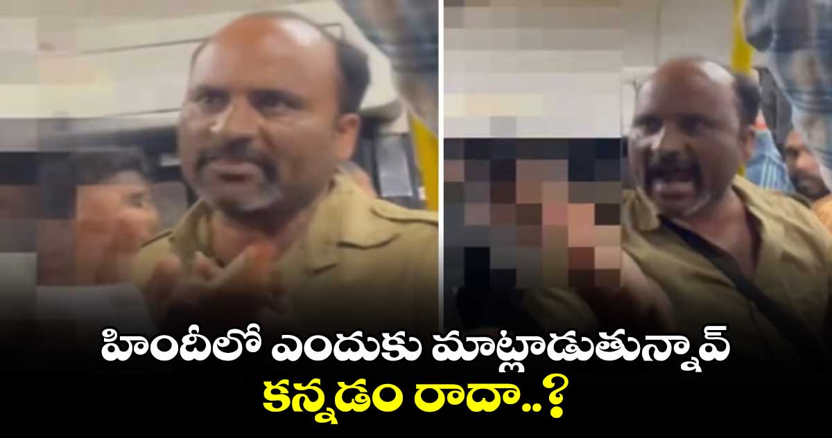 హిందీలో ఎందుకు మాట్లాడుతున్నావ్.. కన్నడం రాదా..? బెంగళూరు బస్ కండక్టర్ వీడియో వైరల్