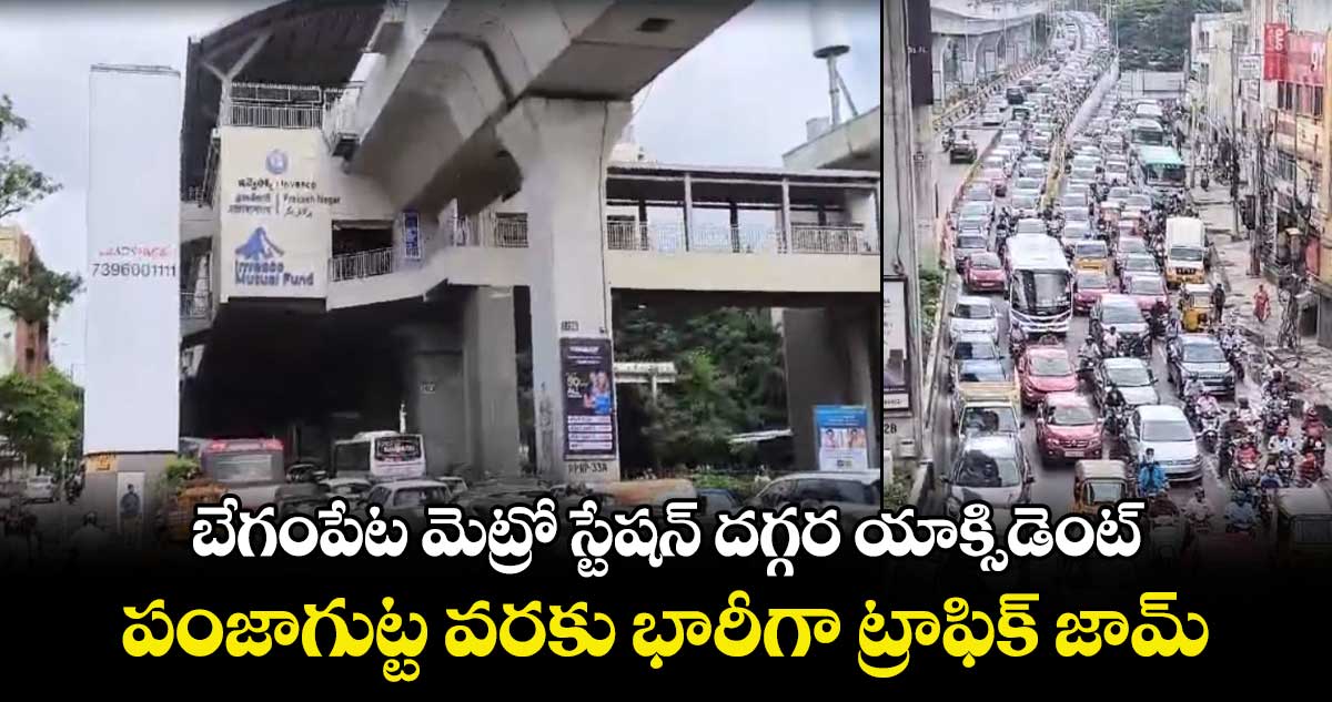 బేగంపేట మెట్రో స్టేషన్ దగ్గర యాక్సిడెంట్.. పంజాగుట్ట వరకు భారీగా ట్రాఫిక్ జామ్