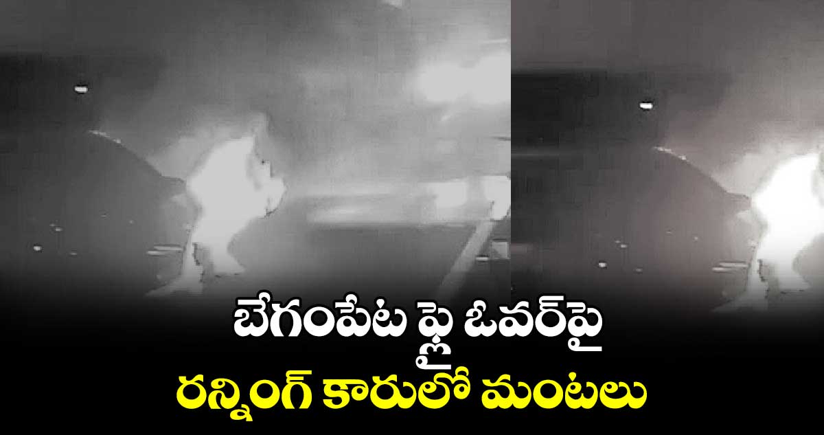 బేగంపేట ఫ్లై ఓవర్​పై  రన్నింగ్ కారులో మంటలు