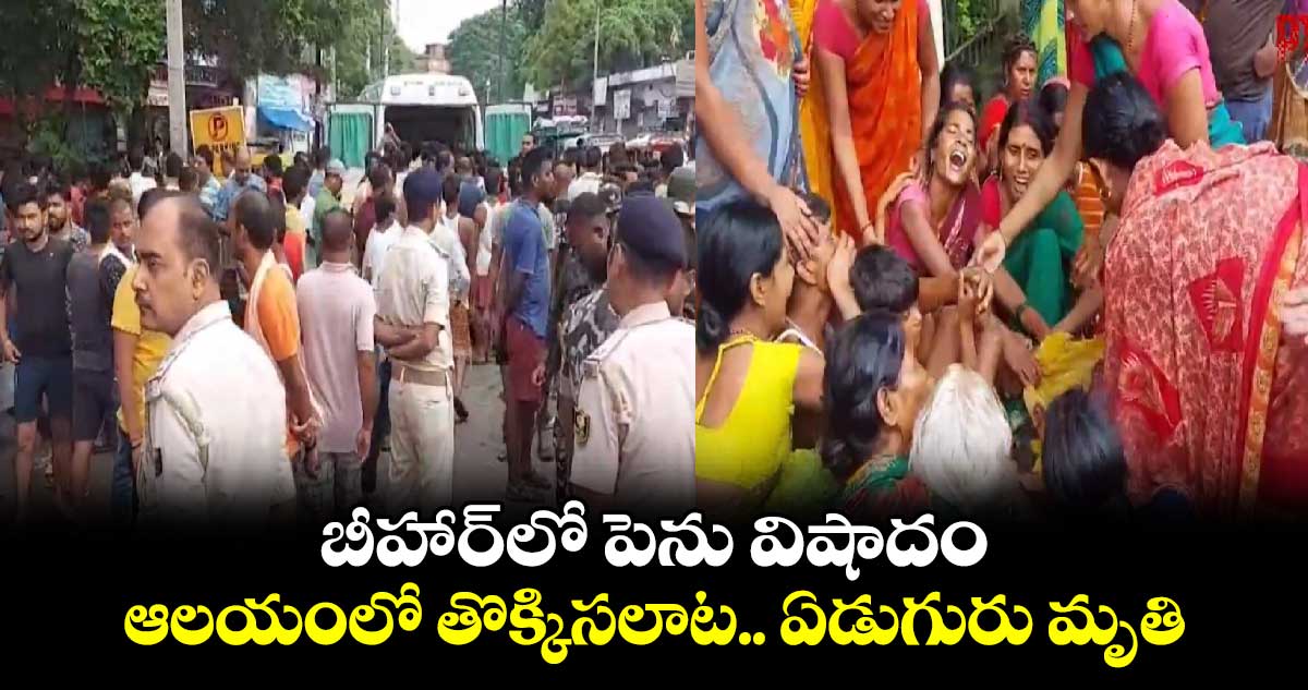 Jehanabad: బీహార్లో పెను విషాదం.. ఆలయంలో తొక్కిసలాట.. ఏడుగురు మృతి