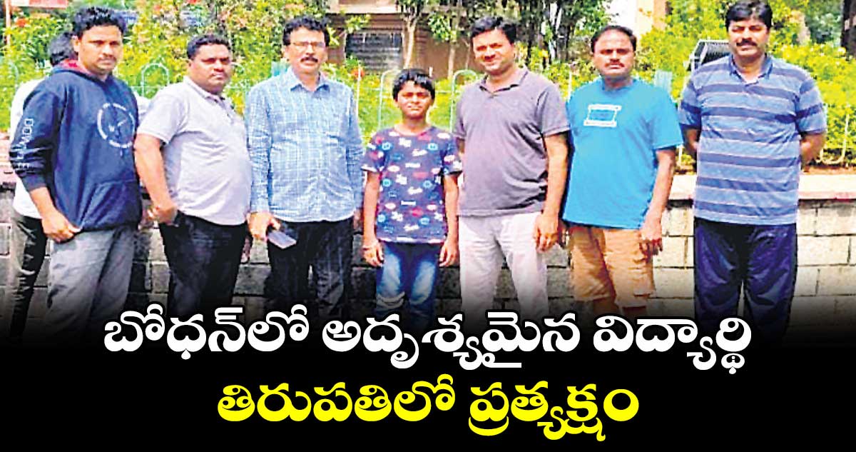 బోధన్​లో అదృశ్యమైన విద్యార్థి తిరుపతిలో ప్రత్యక్షం