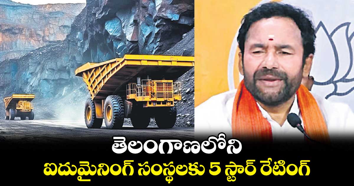 తెలంగాణలోని ఐదుమైనింగ్ సంస్థలకు 5 స్టార్ రేటింగ్