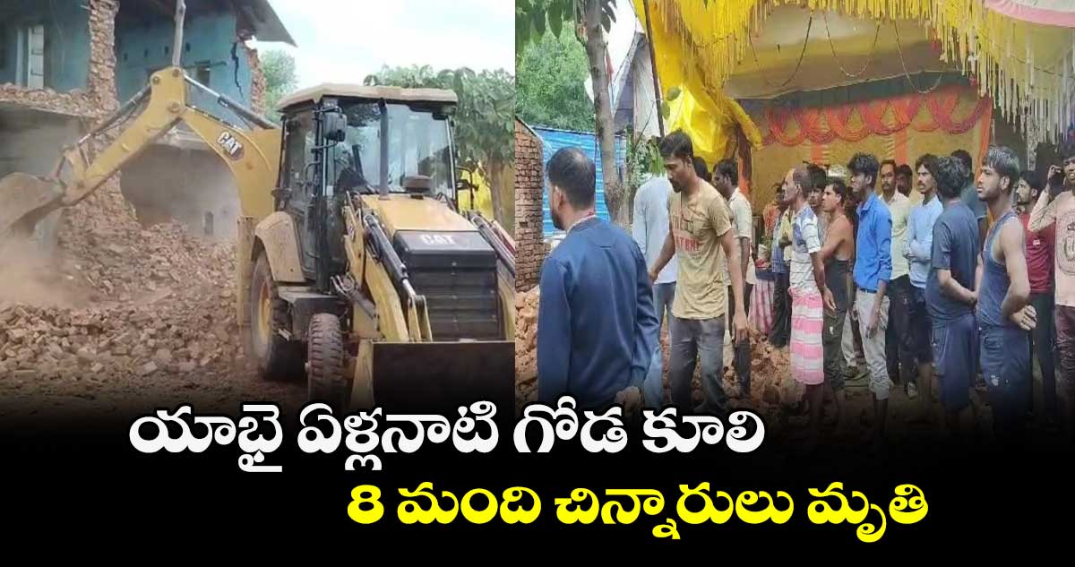 యాభై ఏళ్లనాటి గోడ కూలి.. 8 మంది చిన్నారులు మృతి