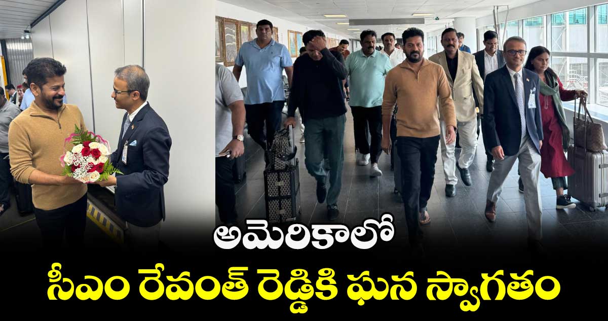 అమెరికాలో సీఎం రేవంత్ రెడ్డికి ఘన స్వాగతం