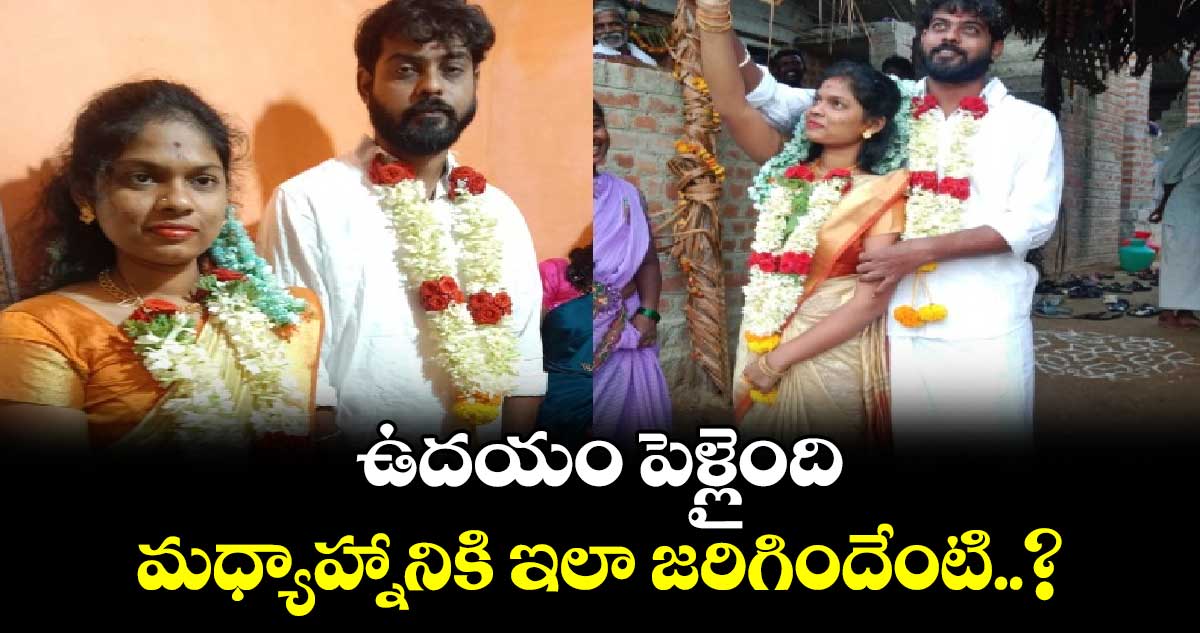 Marriage Turns Tragic: ఉదయం పెళ్లైంది.. మధ్యాహ్నానికి ఇలా జరిగిందేంటి..?