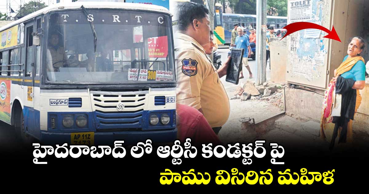 హైదరాబాద్ లో ఆర్టీసీ కండక్టర్ పై పాము విసిరిన మహిళ