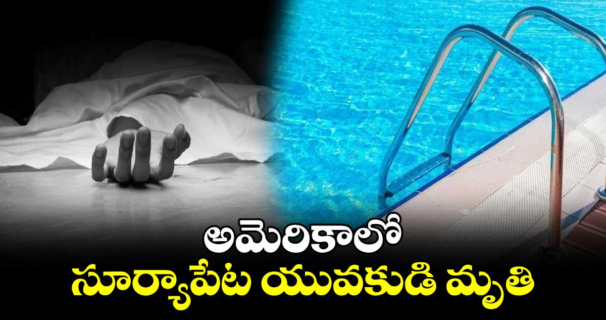 ‌‌అమెరికాలో సూర్యాపేట యువకుడి మృతి 