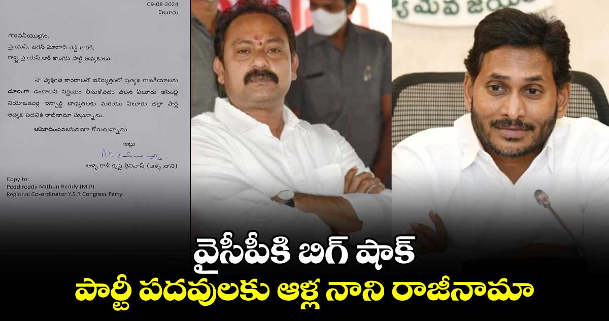 వైసీపీకి బిగ్ షాక్ : పార్టీ పదవులకు ఆళ్ల నాని రాజీనామా