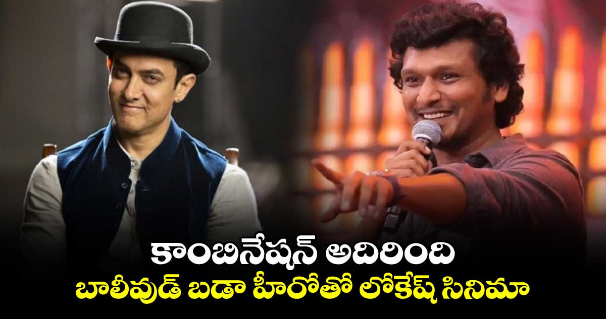 Lokesh Kanagaraj: కాంబినేషన్ అదిరింది.. బాలీవుడ్ బడా హీరోతో లోకేష్ సినిమా