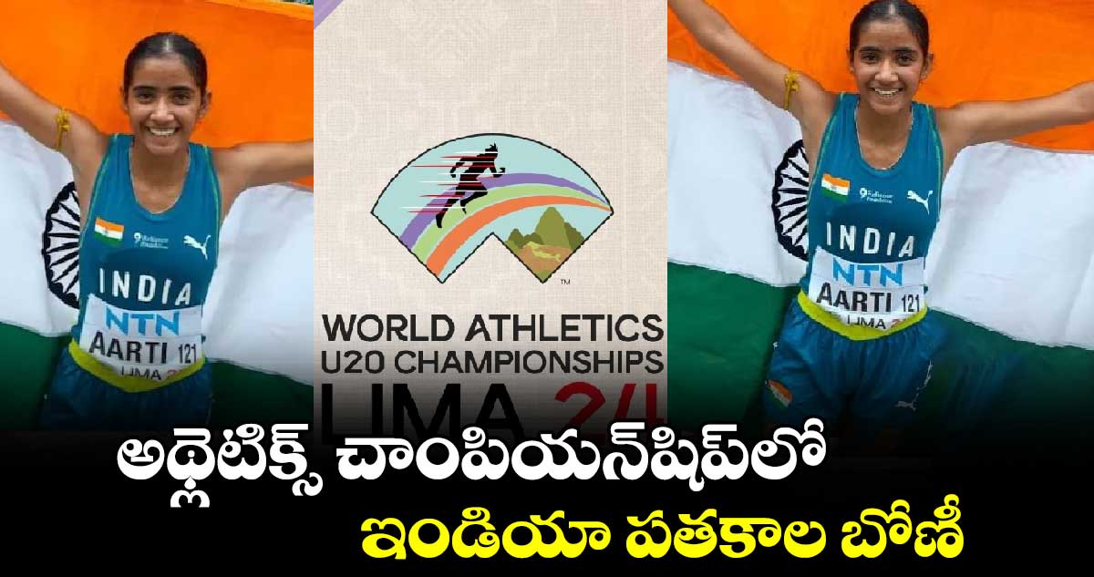 అథ్లెటిక్స్ చాంపియన్షిప్లో ఇండియా పతకాల బోణీ