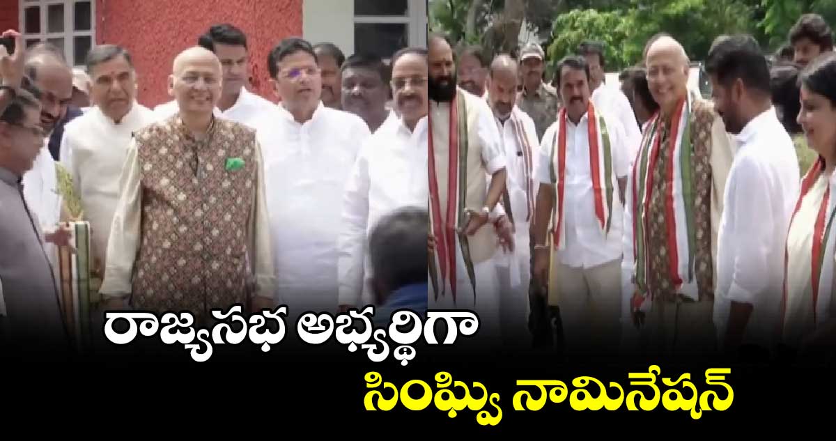 రాజ్యసభ అభ్యర్థిగా సింఘ్వి నామినేషన్