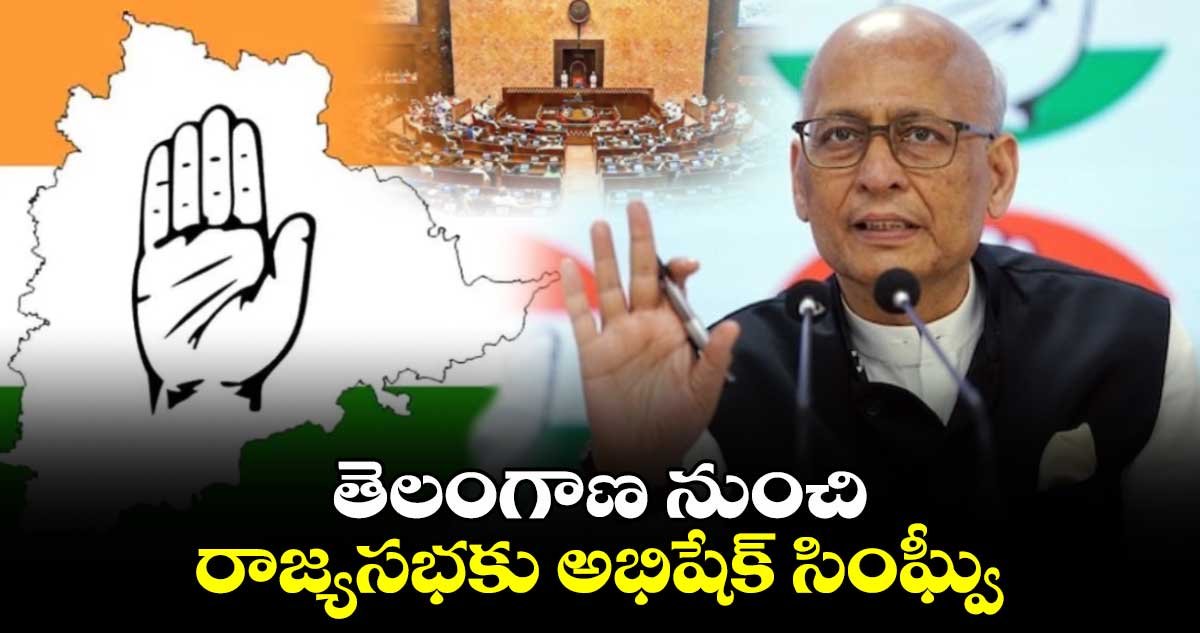 తెలంగాణ నుంచి రాజ్యసభకు అభిషేక్ సింఘ్వీ