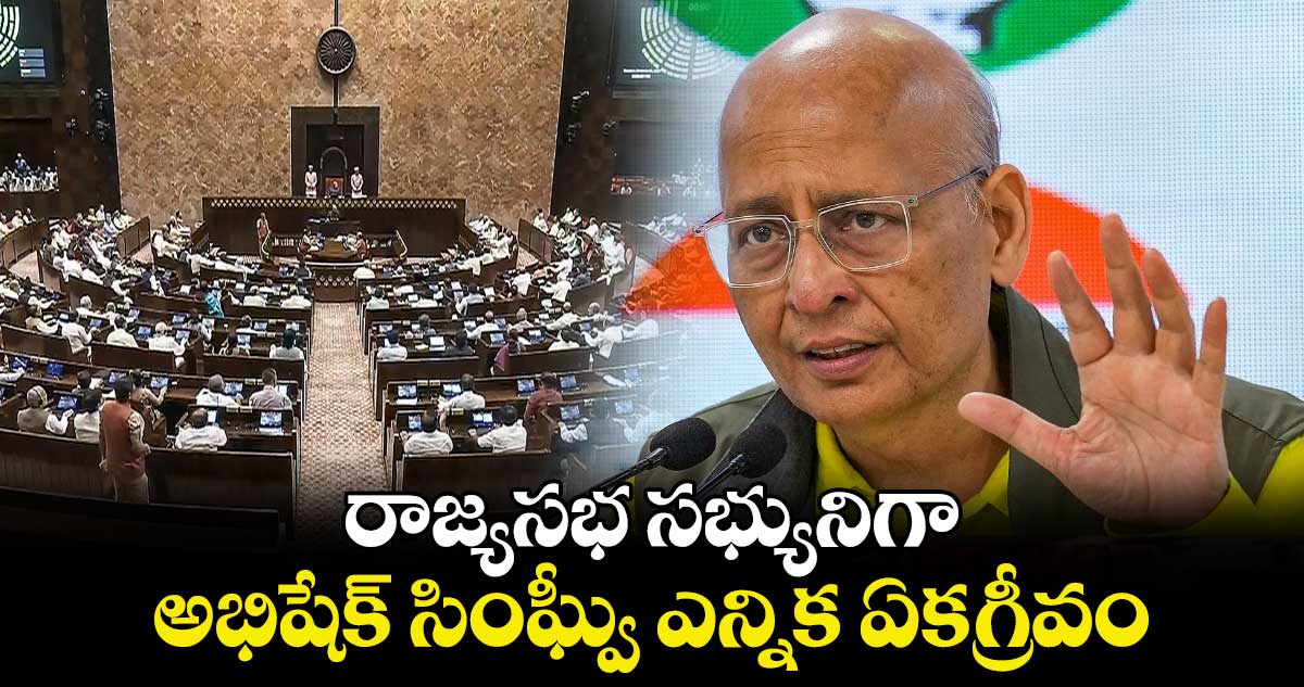 రాజ్యసభ సభ్యునిగా అభిషేక్ సింఘ్వీ ఎన్నిక ఏకగ్రీవం