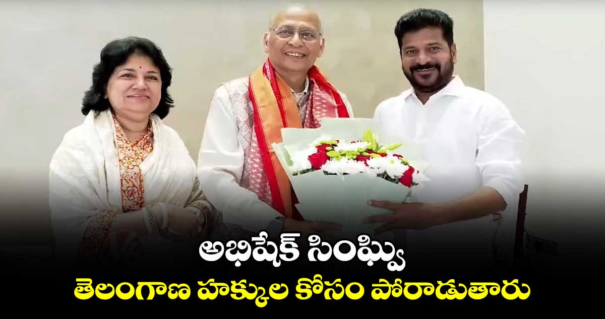 రేపు(ఆగస్టు19) రాజ్యసభకు అభిషేక్ సింఘ్వి నామినేషన్ : సీఎం రేవంత్