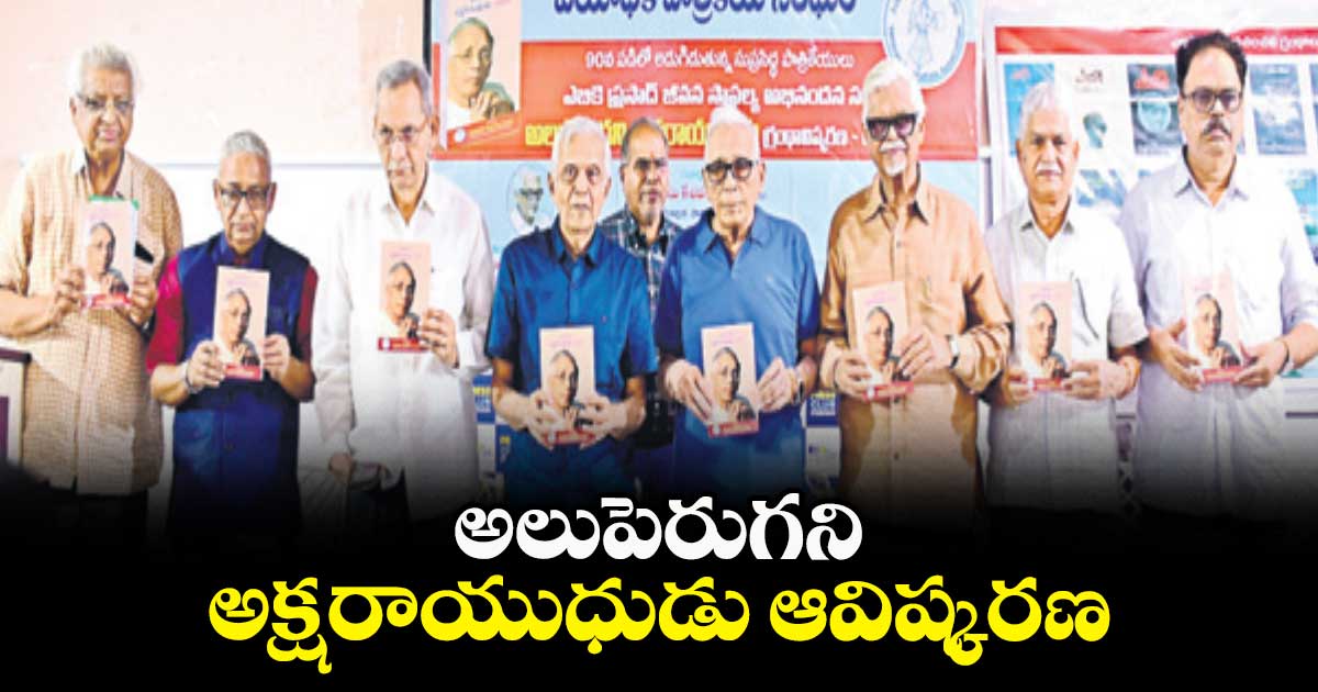 అలుపెరుగని అక్షరాయుధుడు ఆవిష్కరణ
