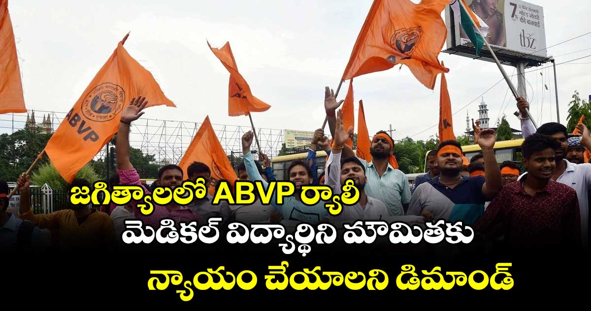 జగిత్యాలలో ABVP  ర్యాలీ..  మెడికల్​ విద్యార్థిని మౌమితకు న్యాయం చేయాలని డిమాండ్​