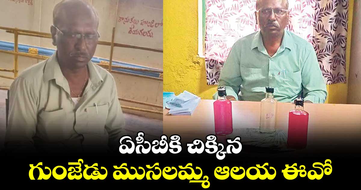 ఏసీబీకి చిక్కిన గుంజేడు ముసలమ్మ ఆలయ ఈవో