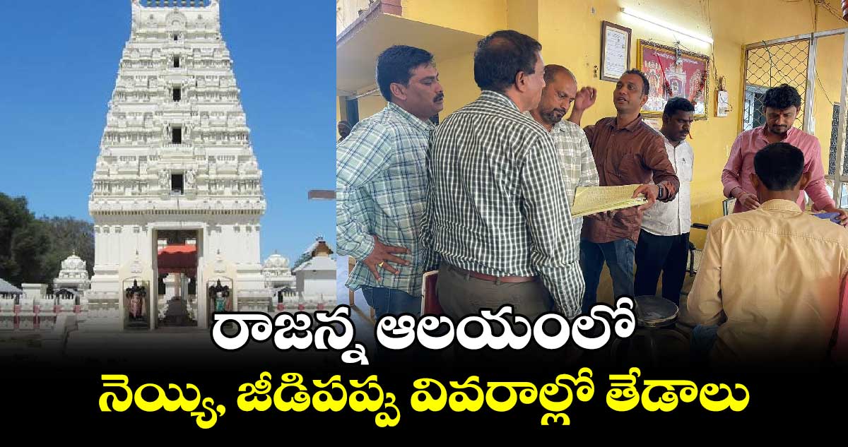 రాజన్న ఆలయంలో నెయ్యి, జీడిపప్పు వివరాల్లో తేడాలు