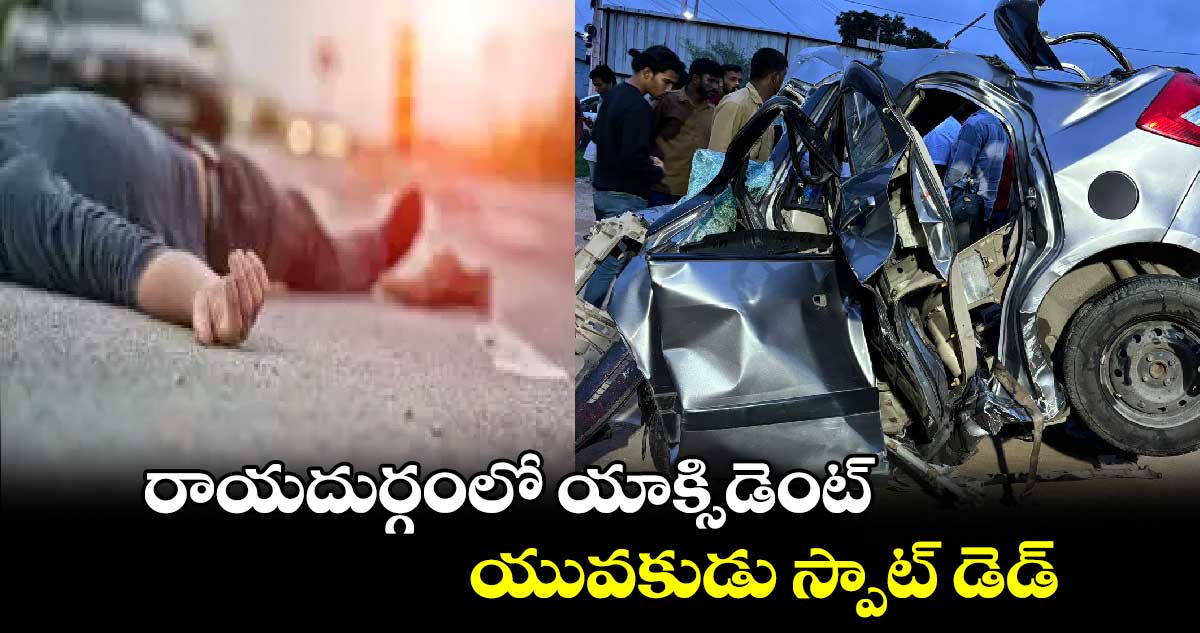 రాయదుర్గంలో యాక్సిడెంట్.. యువకుడు స్పాట్ డెడ్