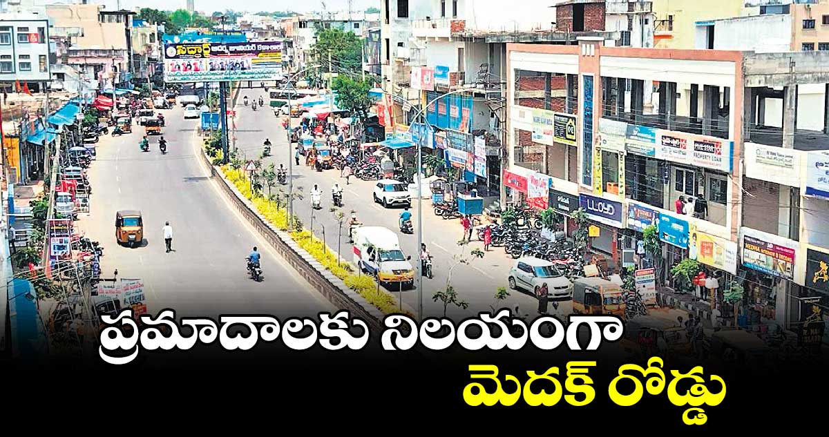 ప్రమాదాలకు నిలయంగా మెదక్​ రోడ్డు