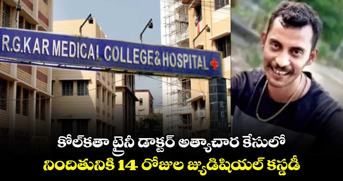 కోల్కతా ట్రైనీ డాక్టర్ అత్యాచార కేసులో నిందితునికి 14 రోజుల జ్యుడిషియల్ కస్డడీ