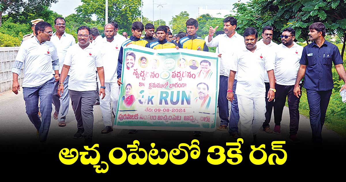 అచ్చంపేటలో 3కే రన్