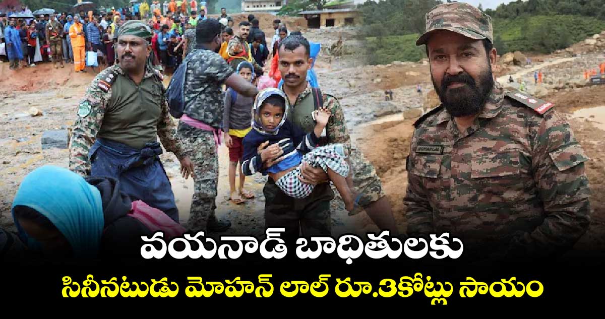 వయనాడ్ బాధితులకు సినీనటుడు మోహన్ లాల్ రూ.3కోట్లు సాయం 