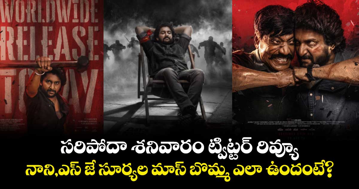 Saripodhaa Sanivaaram Twitter Review: నాని, ఎస్ జే సూర్యల మాస్ బొమ్మ‌ ఎలా ఉందంటే?