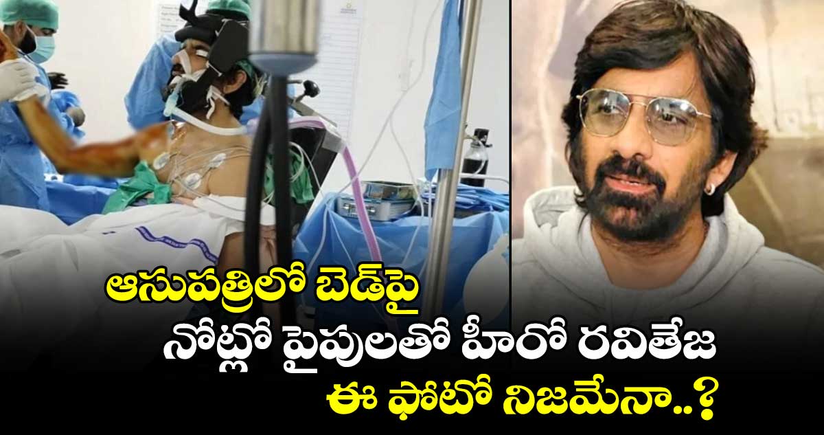 ఆసుపత్రిలో బెడ్‎పై నోట్లో పైపులతో హీరో రవితేజ.. ఈ ఫోటో నిజమేనా..?