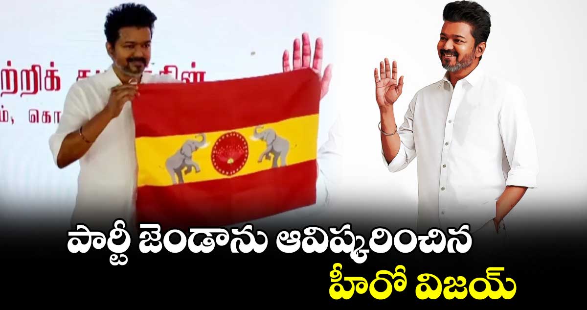 Thalapathy Vijay: పార్టీ జెండాను ఆవిష్కరించిన హీరో విజయ్