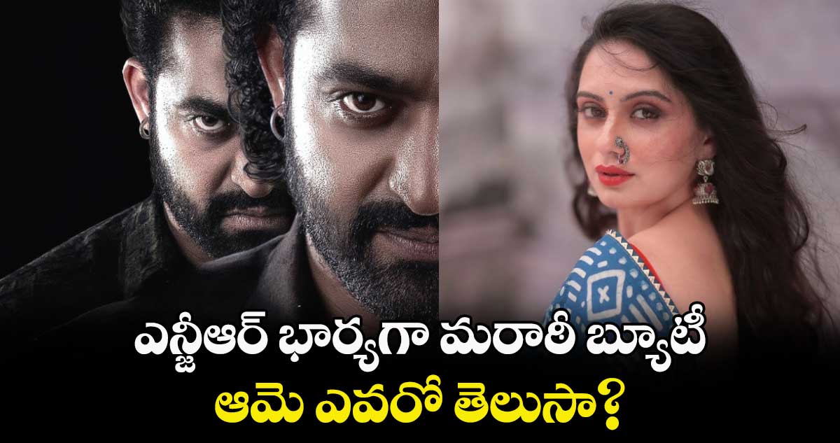 JrNTR: దేవర మూవీలో మరో హీరోయిన్..ఎన్జీఆర్‌ భార్యగా మరాఠీ బ్యూటీ! 