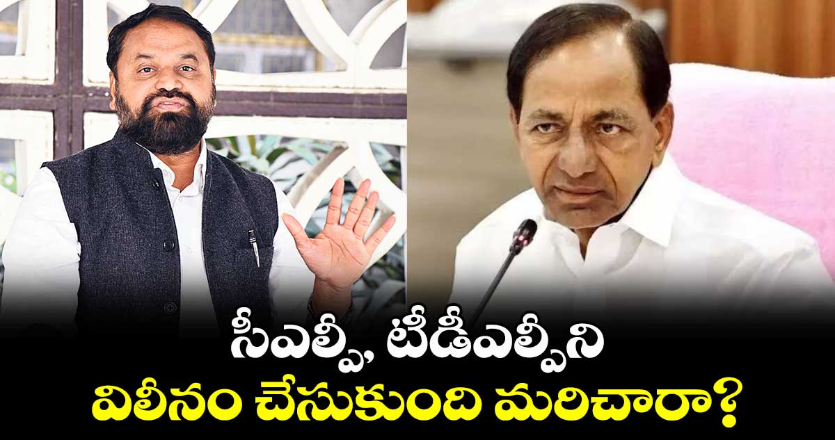 సీఎల్పీ, టీడీఎల్పీని విలీనం చేసుకుంది మరిచారా?