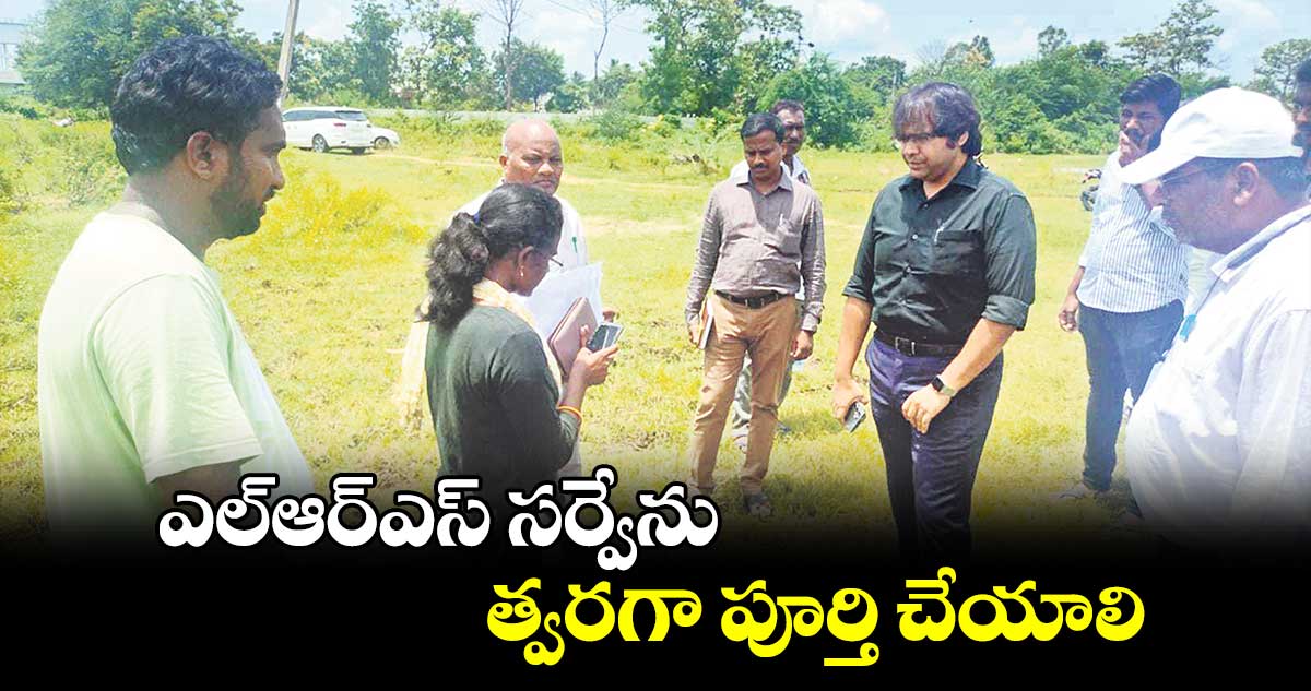 ఎల్ఆర్ఎస్  సర్వేను త్వరగా పూర్తి చేయాలి : అడిషనల్ కలెక్టర్ అంకిత్​